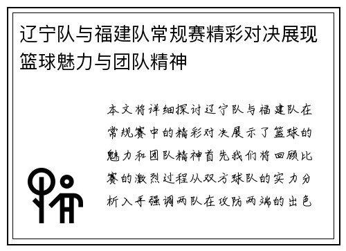 辽宁队与福建队常规赛精彩对决展现篮球魅力与团队精神