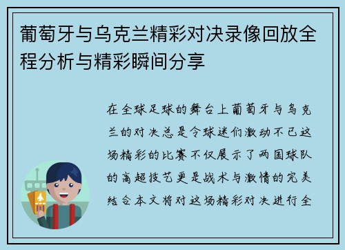 葡萄牙与乌克兰精彩对决录像回放全程分析与精彩瞬间分享