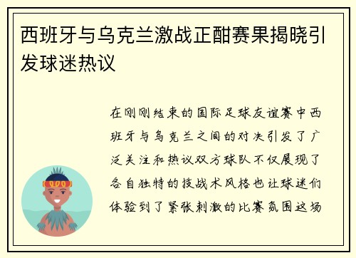西班牙与乌克兰激战正酣赛果揭晓引发球迷热议
