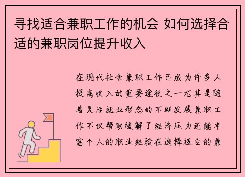 寻找适合兼职工作的机会 如何选择合适的兼职岗位提升收入