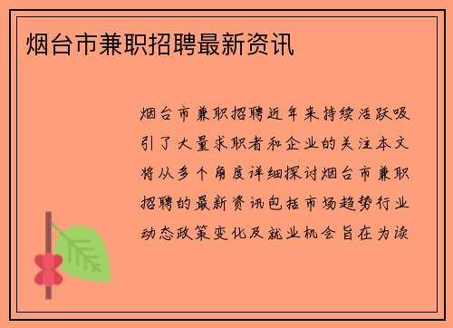 烟台市兼职招聘最新资讯
