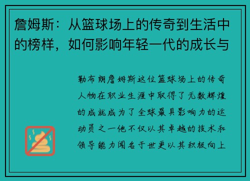 詹姆斯：从篮球场上的传奇到生活中的榜样，如何影响年轻一代的成长与梦想