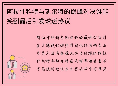 阿拉什科特与凯尔特的巅峰对决谁能笑到最后引发球迷热议