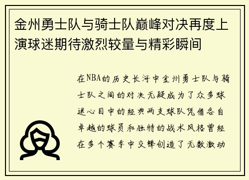 金州勇士队与骑士队巅峰对决再度上演球迷期待激烈较量与精彩瞬间