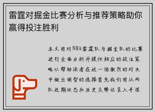 雷霆对掘金比赛分析与推荐策略助你赢得投注胜利