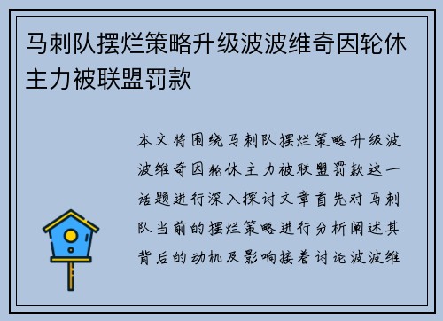 马刺队摆烂策略升级波波维奇因轮休主力被联盟罚款