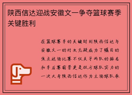 陕西信达迎战安徽文一争夺篮球赛季关键胜利