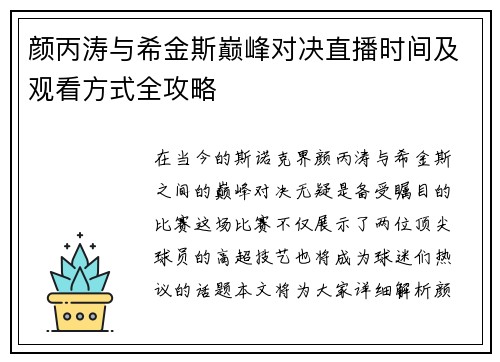 颜丙涛与希金斯巅峰对决直播时间及观看方式全攻略