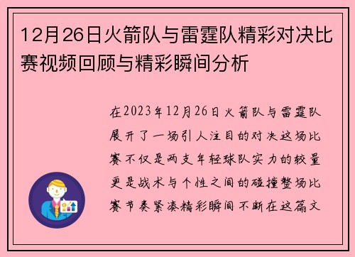 12月26日火箭队与雷霆队精彩对决比赛视频回顾与精彩瞬间分析