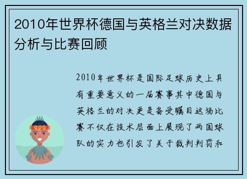 2010年世界杯德国与英格兰对决数据分析与比赛回顾