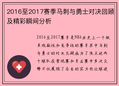 2016至2017赛季马刺与勇士对决回顾及精彩瞬间分析