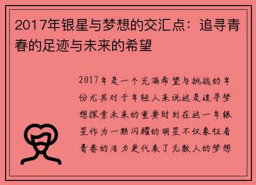 2017年银星与梦想的交汇点：追寻青春的足迹与未来的希望