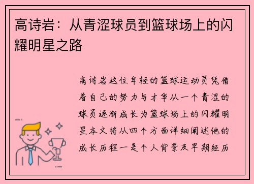 高诗岩：从青涩球员到篮球场上的闪耀明星之路
