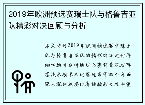 2019年欧洲预选赛瑞士队与格鲁吉亚队精彩对决回顾与分析