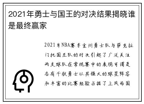 2021年勇士与国王的对决结果揭晓谁是最终赢家
