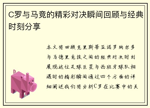 C罗与马竞的精彩对决瞬间回顾与经典时刻分享
