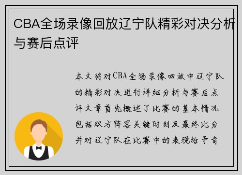 CBA全场录像回放辽宁队精彩对决分析与赛后点评