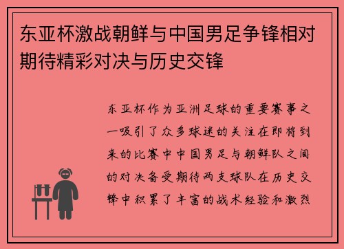 东亚杯激战朝鲜与中国男足争锋相对期待精彩对决与历史交锋