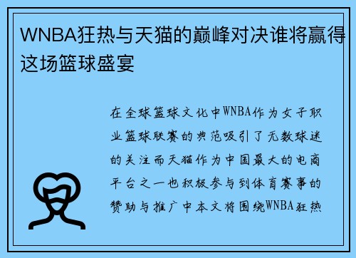 WNBA狂热与天猫的巅峰对决谁将赢得这场篮球盛宴