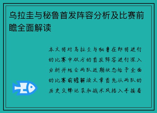 乌拉圭与秘鲁首发阵容分析及比赛前瞻全面解读