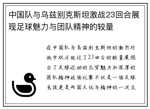 中国队与乌兹别克斯坦激战23回合展现足球魅力与团队精神的较量