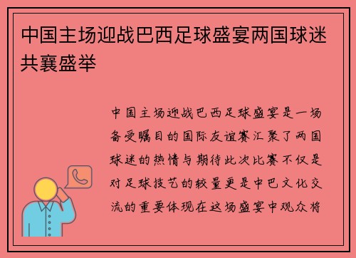 中国主场迎战巴西足球盛宴两国球迷共襄盛举