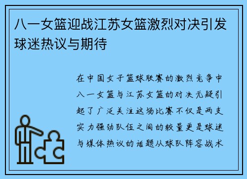 八一女篮迎战江苏女篮激烈对决引发球迷热议与期待