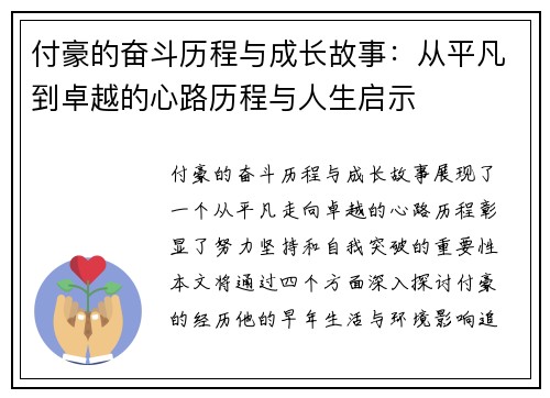 付豪的奋斗历程与成长故事：从平凡到卓越的心路历程与人生启示
