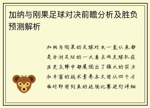 加纳与刚果足球对决前瞻分析及胜负预测解析
