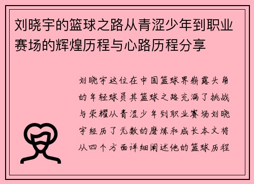 刘晓宇的篮球之路从青涩少年到职业赛场的辉煌历程与心路历程分享