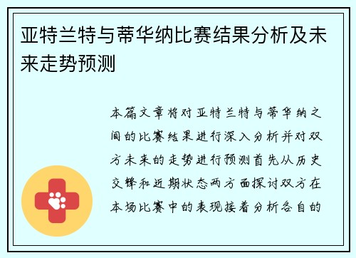 亚特兰特与蒂华纳比赛结果分析及未来走势预测