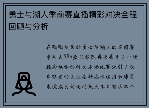 勇士与湖人季前赛直播精彩对决全程回顾与分析