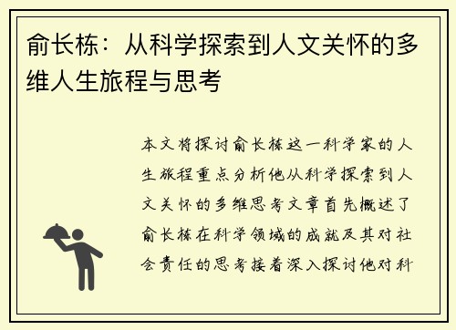俞长栋：从科学探索到人文关怀的多维人生旅程与思考