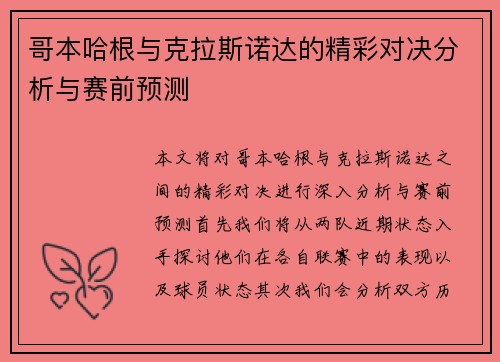 哥本哈根与克拉斯诺达的精彩对决分析与赛前预测