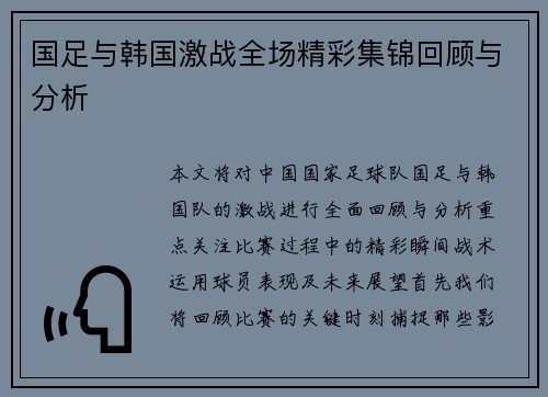 国足与韩国激战全场精彩集锦回顾与分析