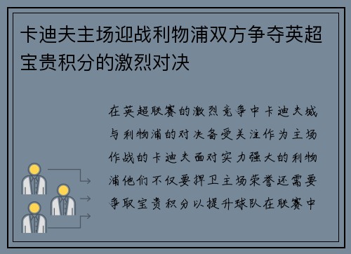 卡迪夫主场迎战利物浦双方争夺英超宝贵积分的激烈对决