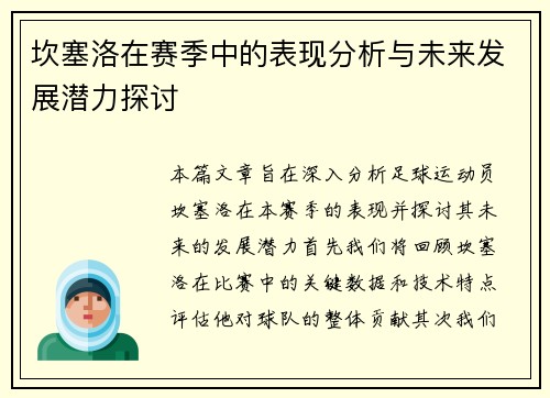 坎塞洛在赛季中的表现分析与未来发展潜力探讨
