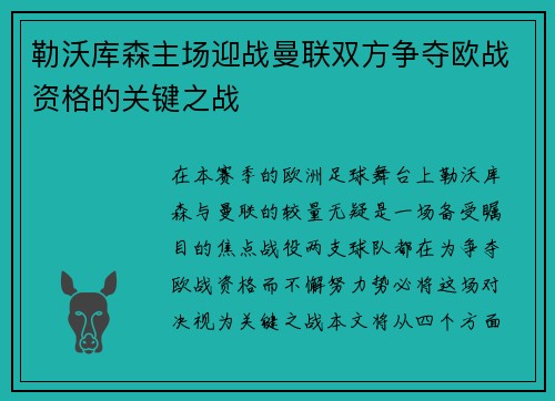 勒沃库森主场迎战曼联双方争夺欧战资格的关键之战