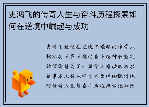 史鸿飞的传奇人生与奋斗历程探索如何在逆境中崛起与成功