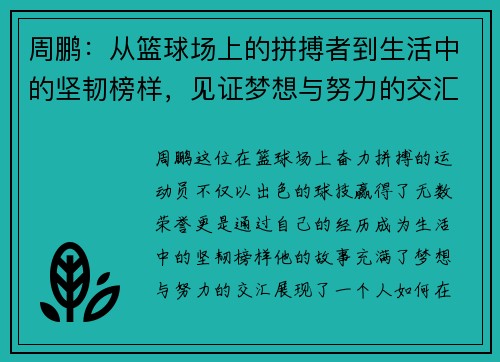 周鹏：从篮球场上的拼搏者到生活中的坚韧榜样，见证梦想与努力的交汇点