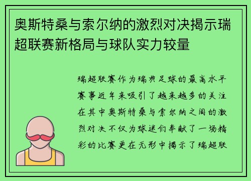 奥斯特桑与索尔纳的激烈对决揭示瑞超联赛新格局与球队实力较量