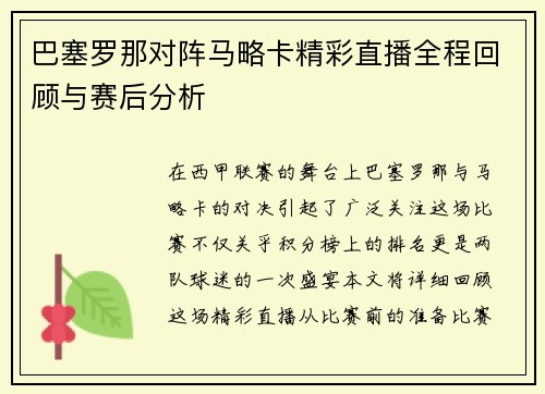 巴塞罗那对阵马略卡精彩直播全程回顾与赛后分析