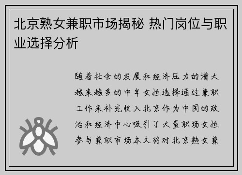 北京熟女兼职市场揭秘 热门岗位与职业选择分析