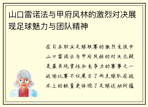 山口雷诺法与甲府风林的激烈对决展现足球魅力与团队精神