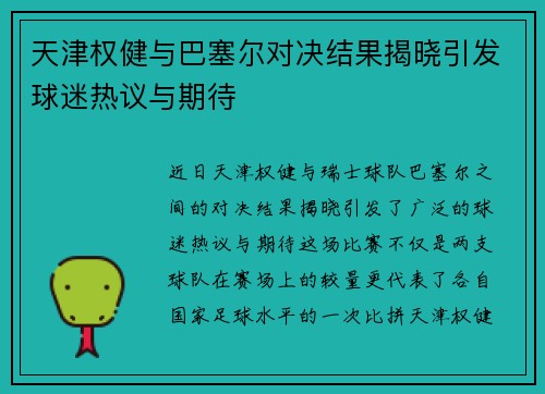 天津权健与巴塞尔对决结果揭晓引发球迷热议与期待