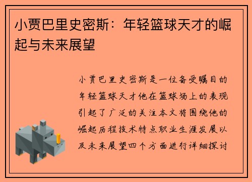 小贾巴里史密斯：年轻篮球天才的崛起与未来展望