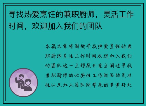 寻找热爱烹饪的兼职厨师，灵活工作时间，欢迎加入我们的团队