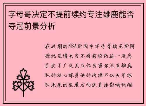 字母哥决定不提前续约专注雄鹿能否夺冠前景分析