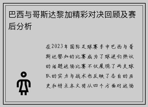 巴西与哥斯达黎加精彩对决回顾及赛后分析