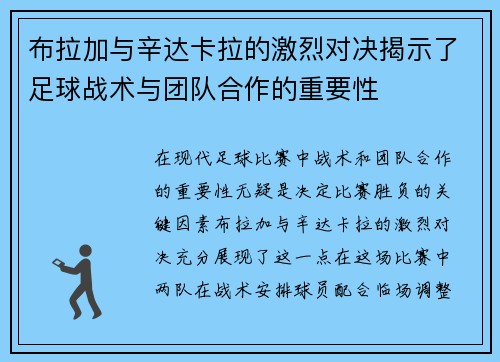 布拉加与辛达卡拉的激烈对决揭示了足球战术与团队合作的重要性